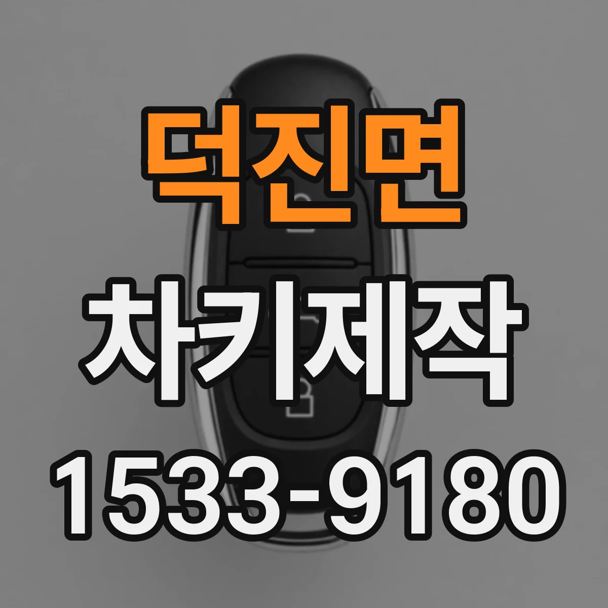 덕진면 차키제작