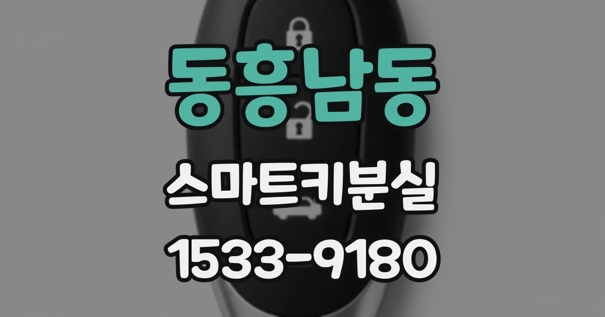 동흥남동 스마트키분실