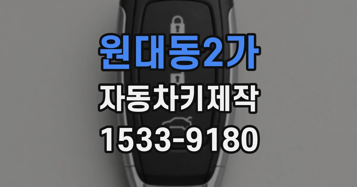 원대동2가 자동차키제작