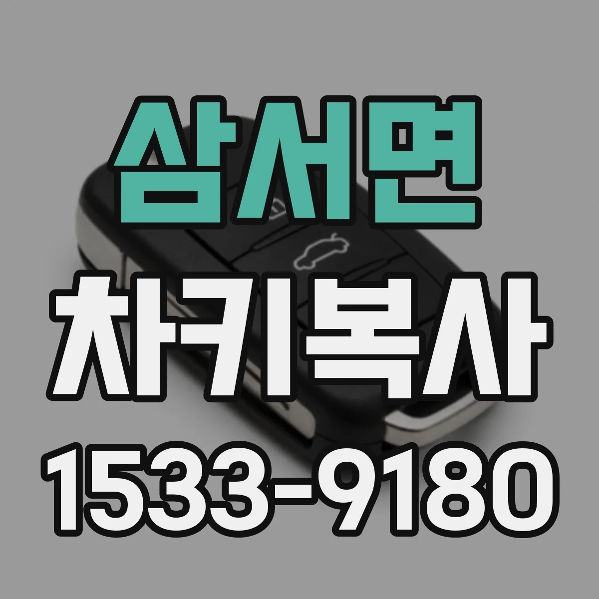 삼서면 차키복사