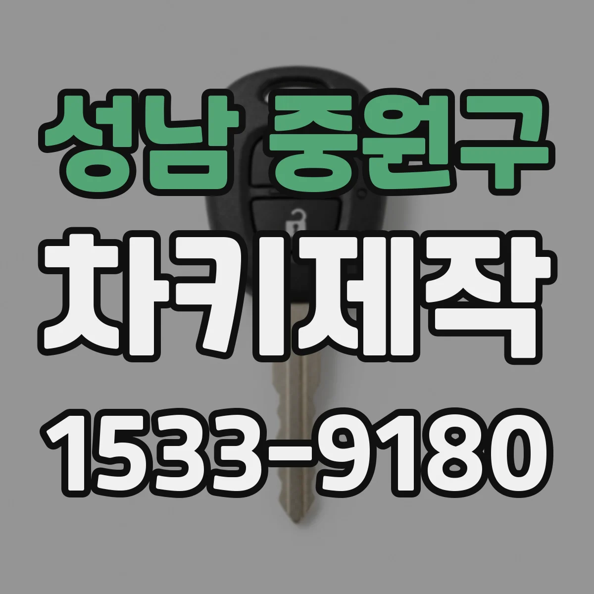 성남 중원구 차키제작