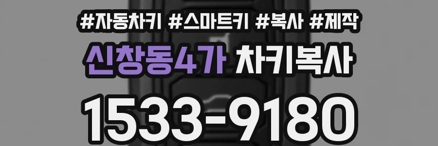 신창동4가 차키복사