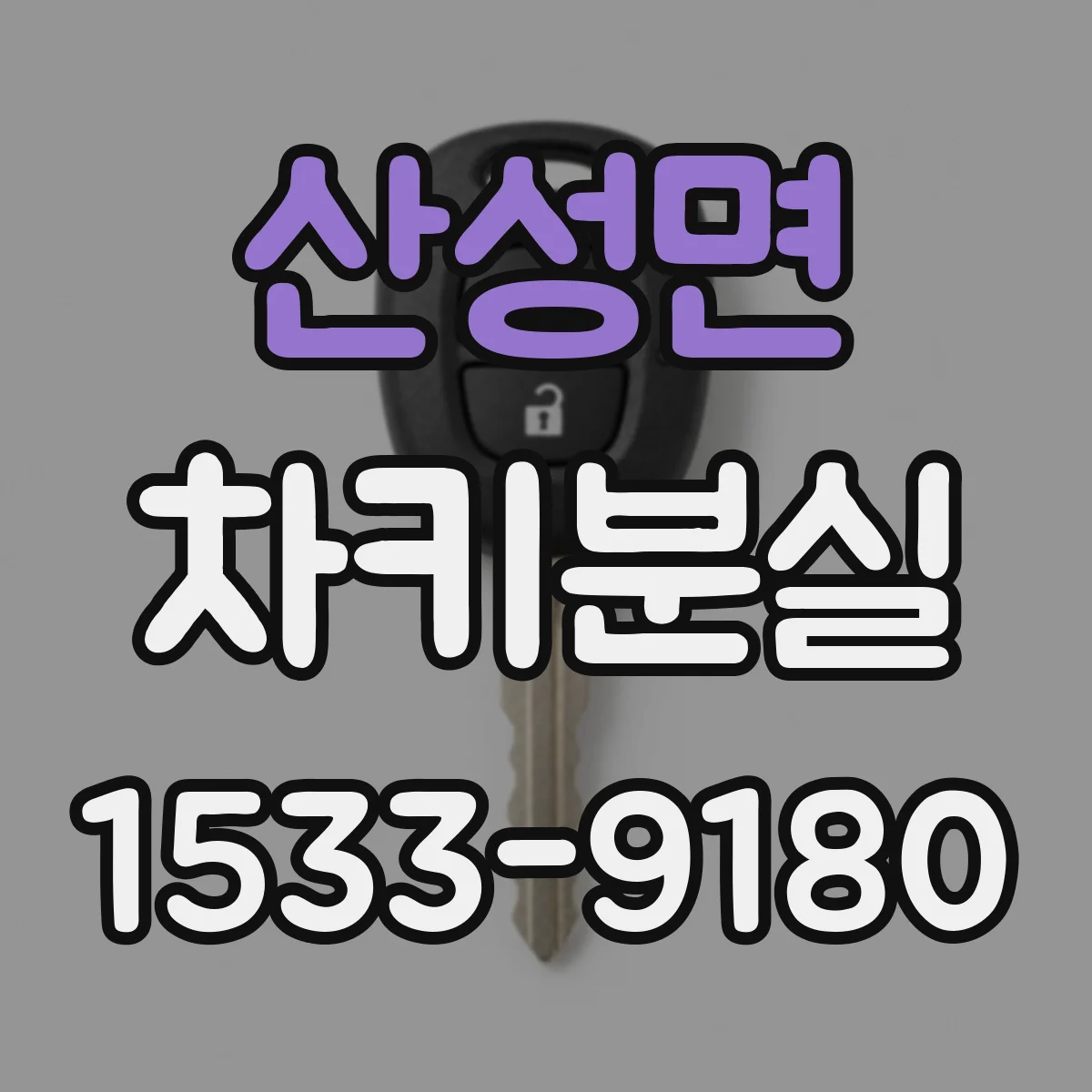 산성면 차키분실