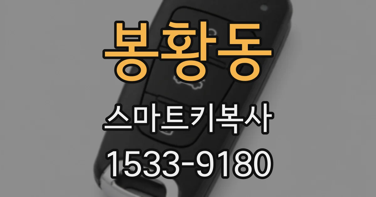 봉황동 스마트키복사