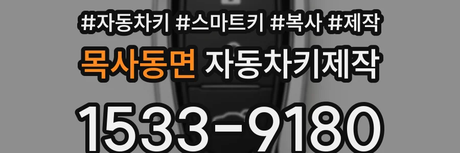 목사동면 자동차키제작