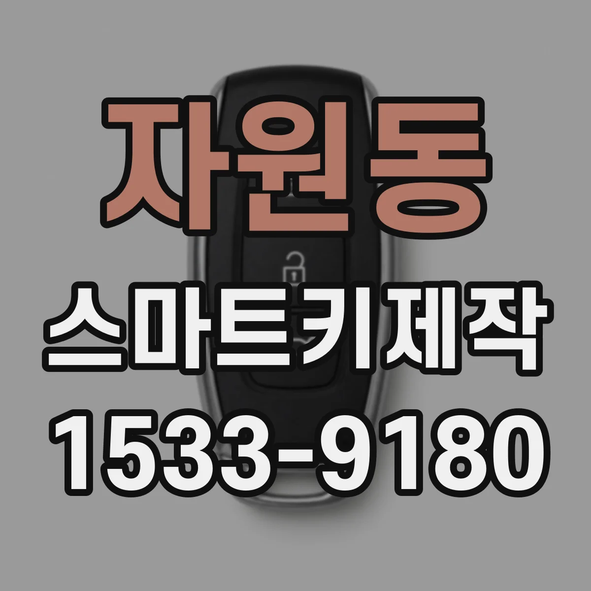 자원동 스마트키제작