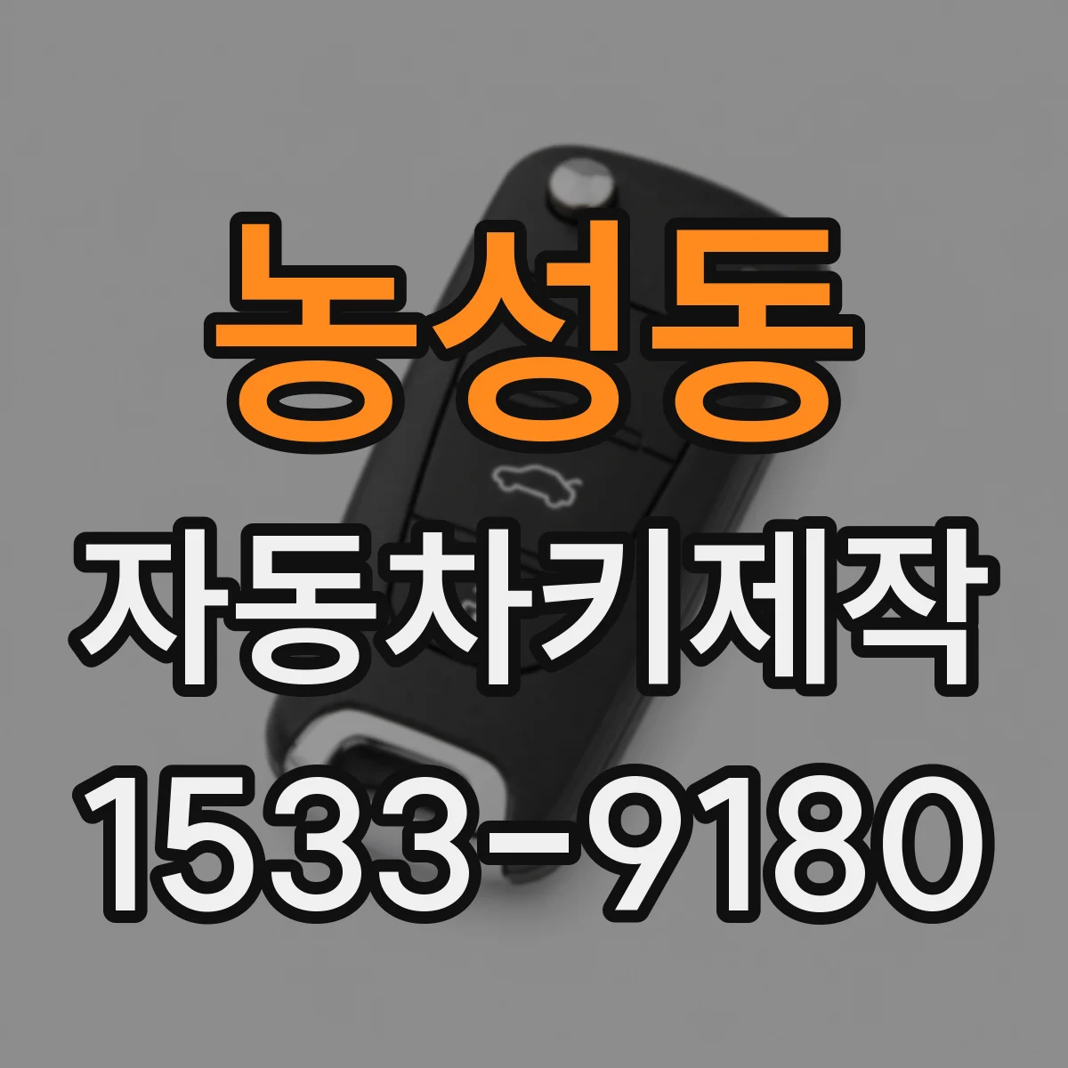 농성동 자동차키제작