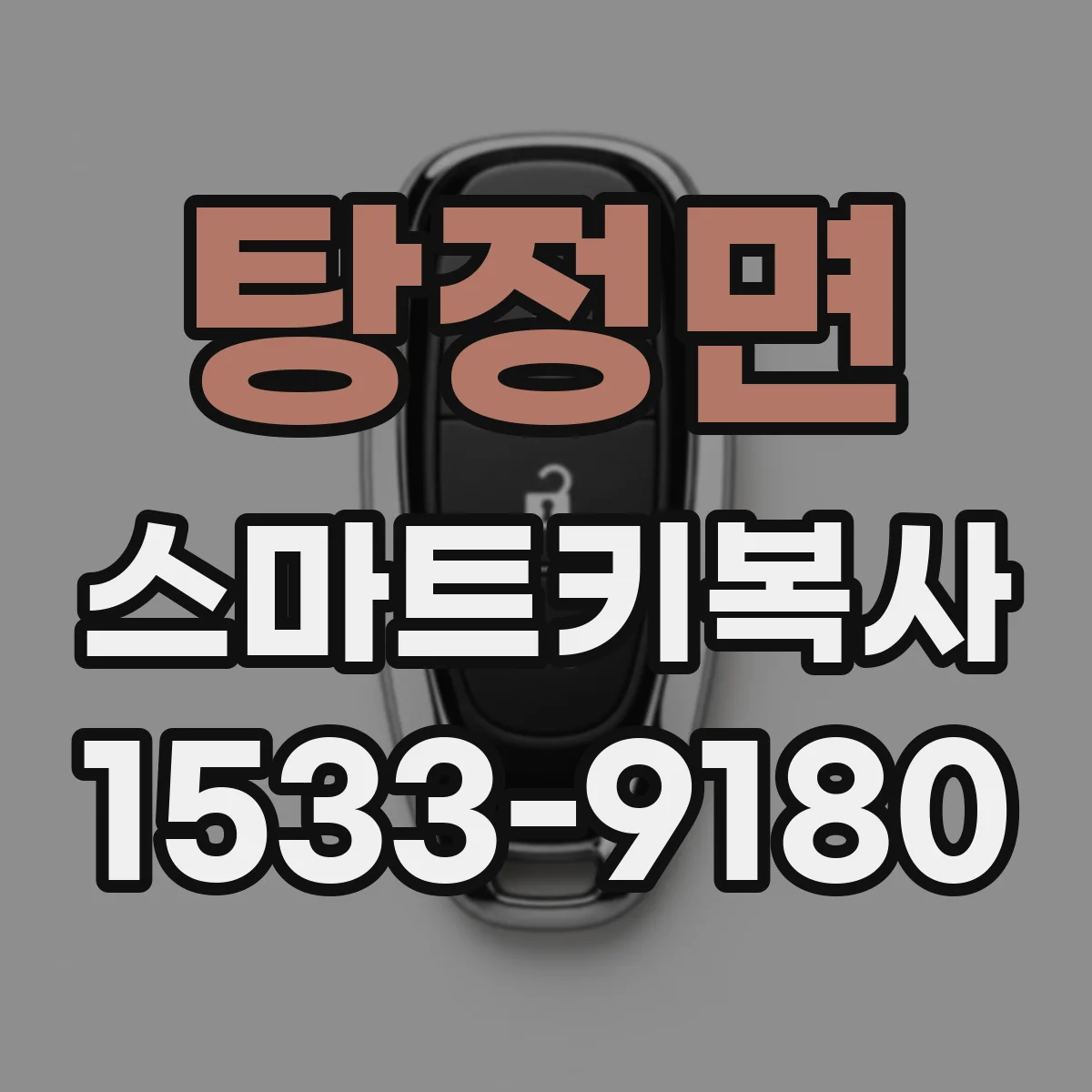 탕정면 스마트키복사