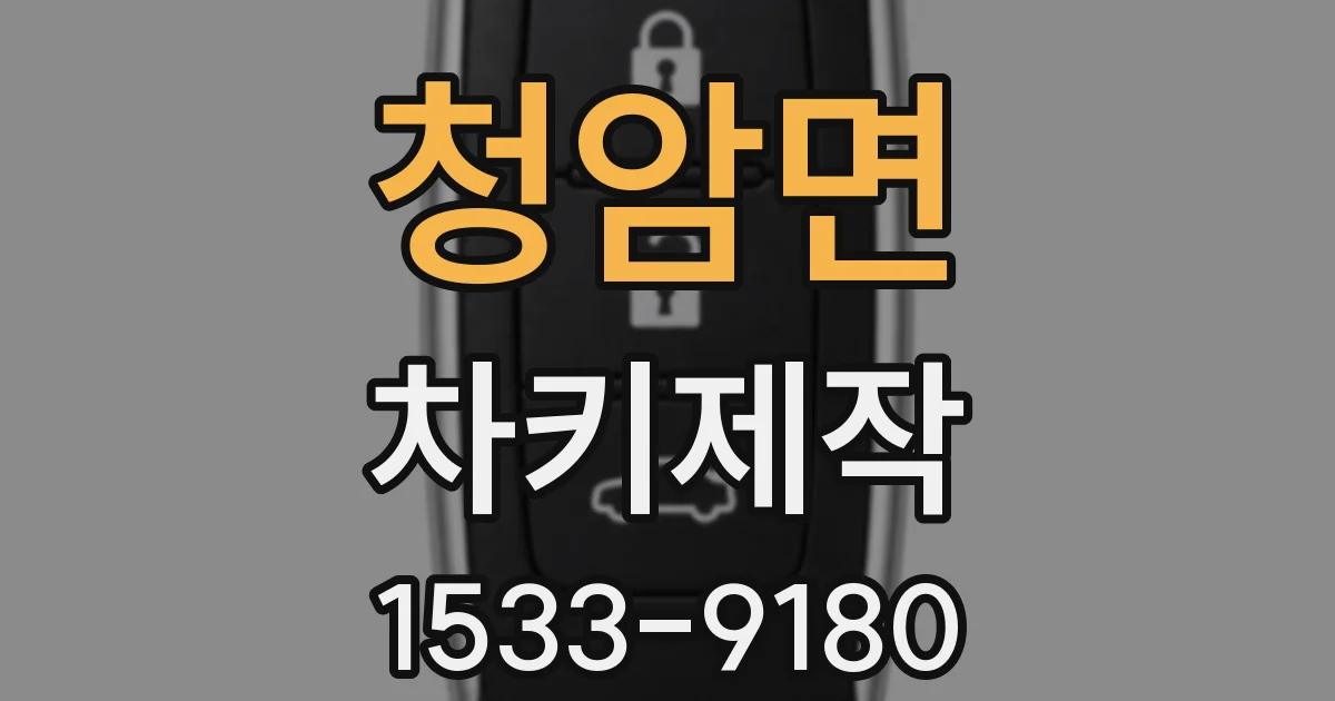 청암면 차키제작