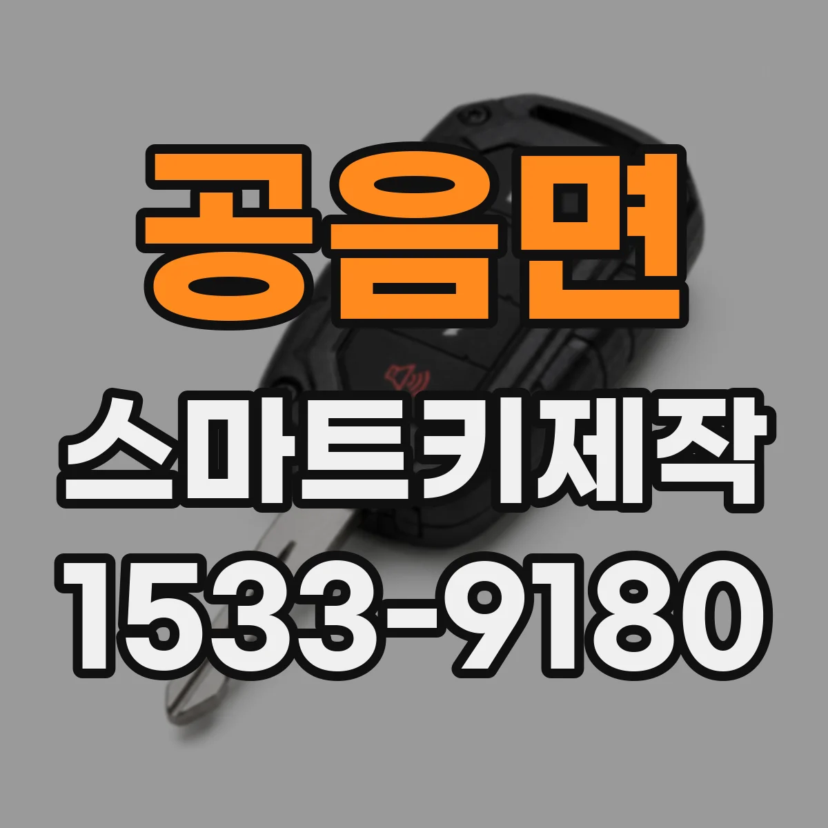 공음면 스마트키제작