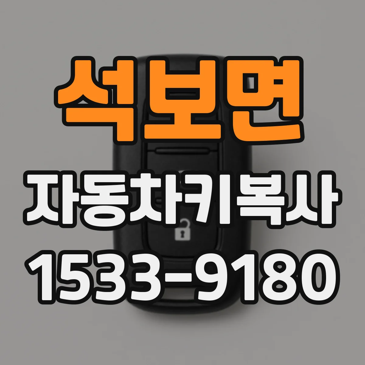 석보면 자동차키복사