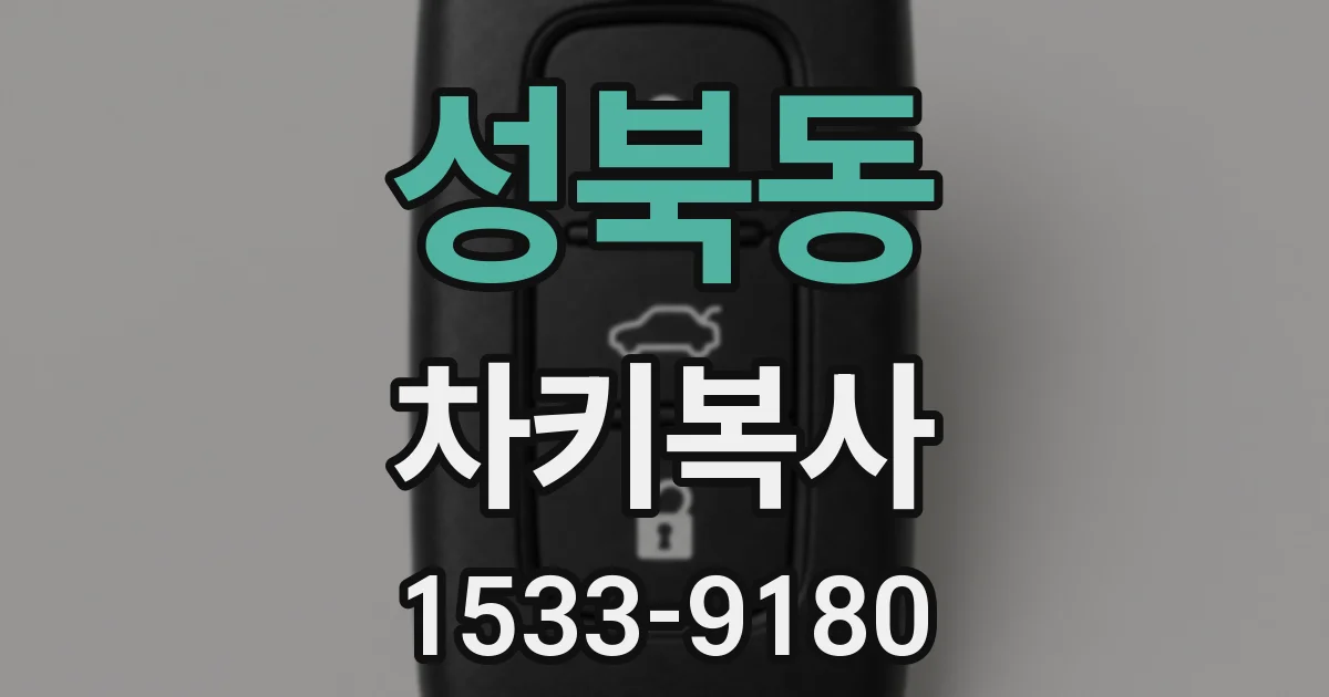 성북동 차키복사