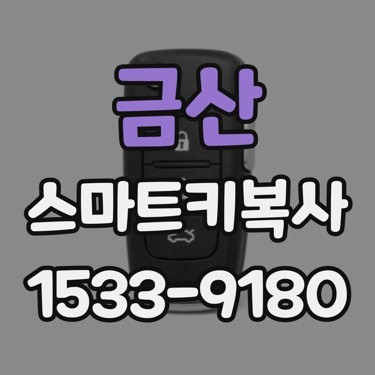금산 스마트키복사