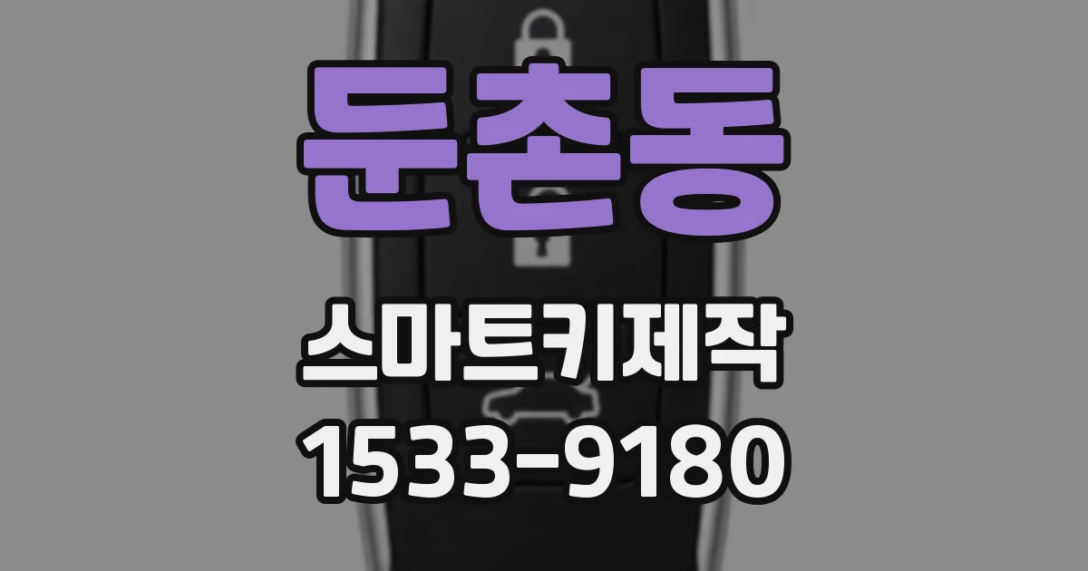 둔촌동 스마트키제작