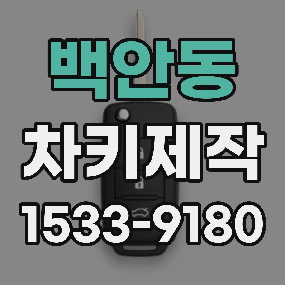 백안동 차키제작