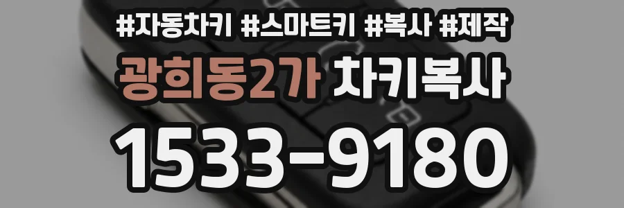 광희동2가 차키복사