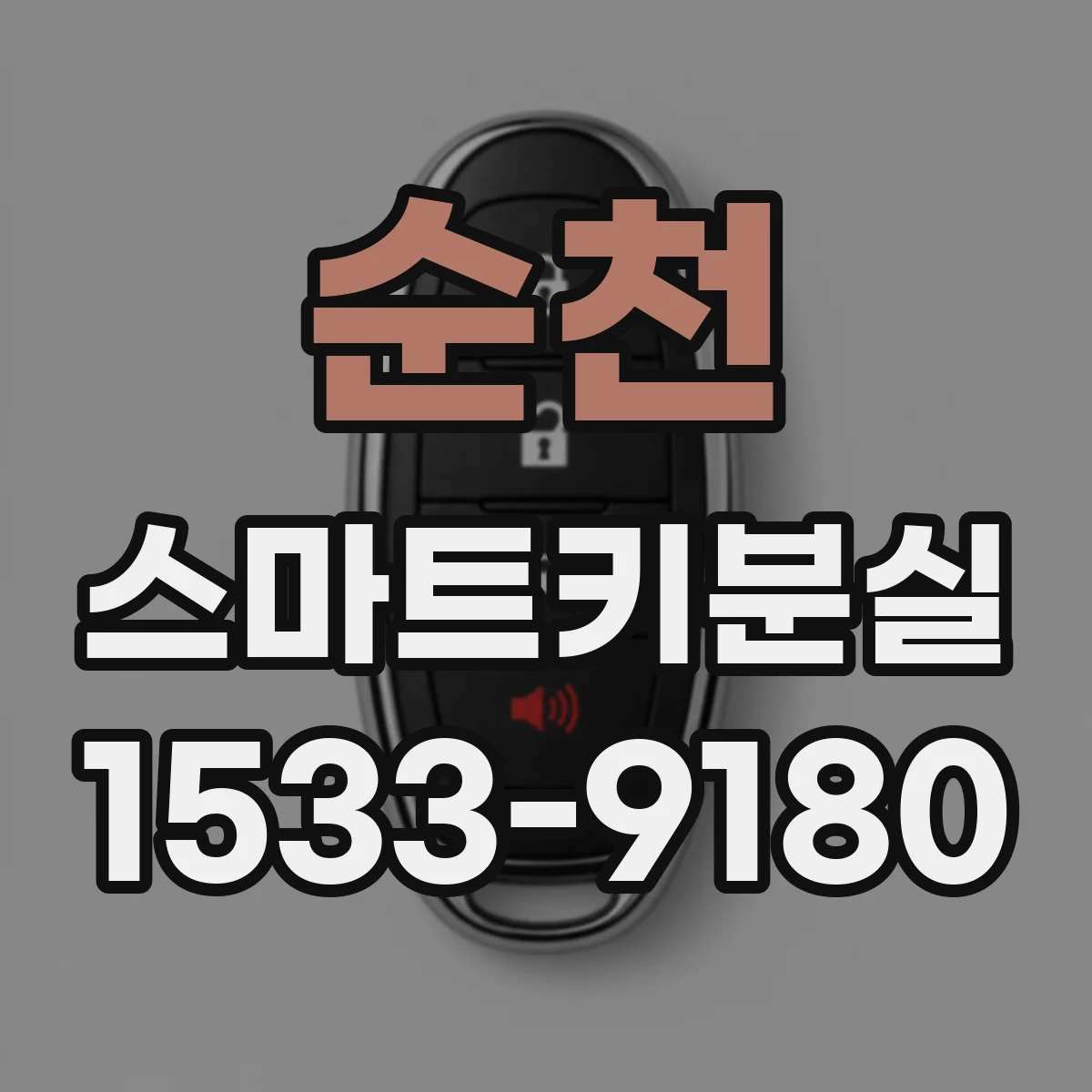 순천 스마트키분실