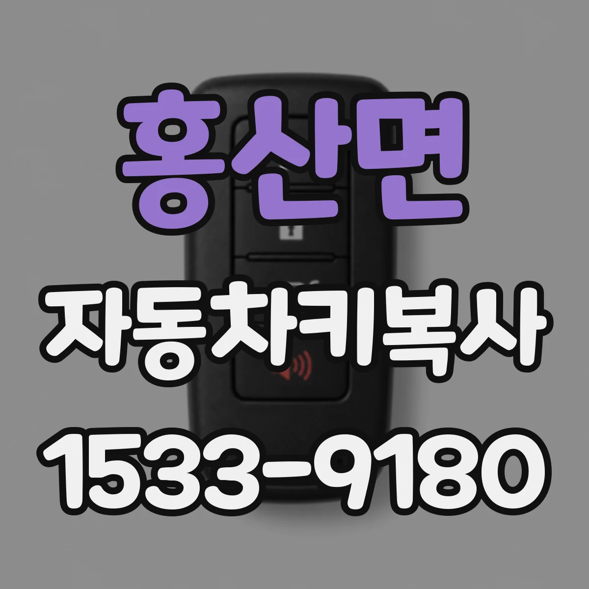 홍산면 자동차키복사