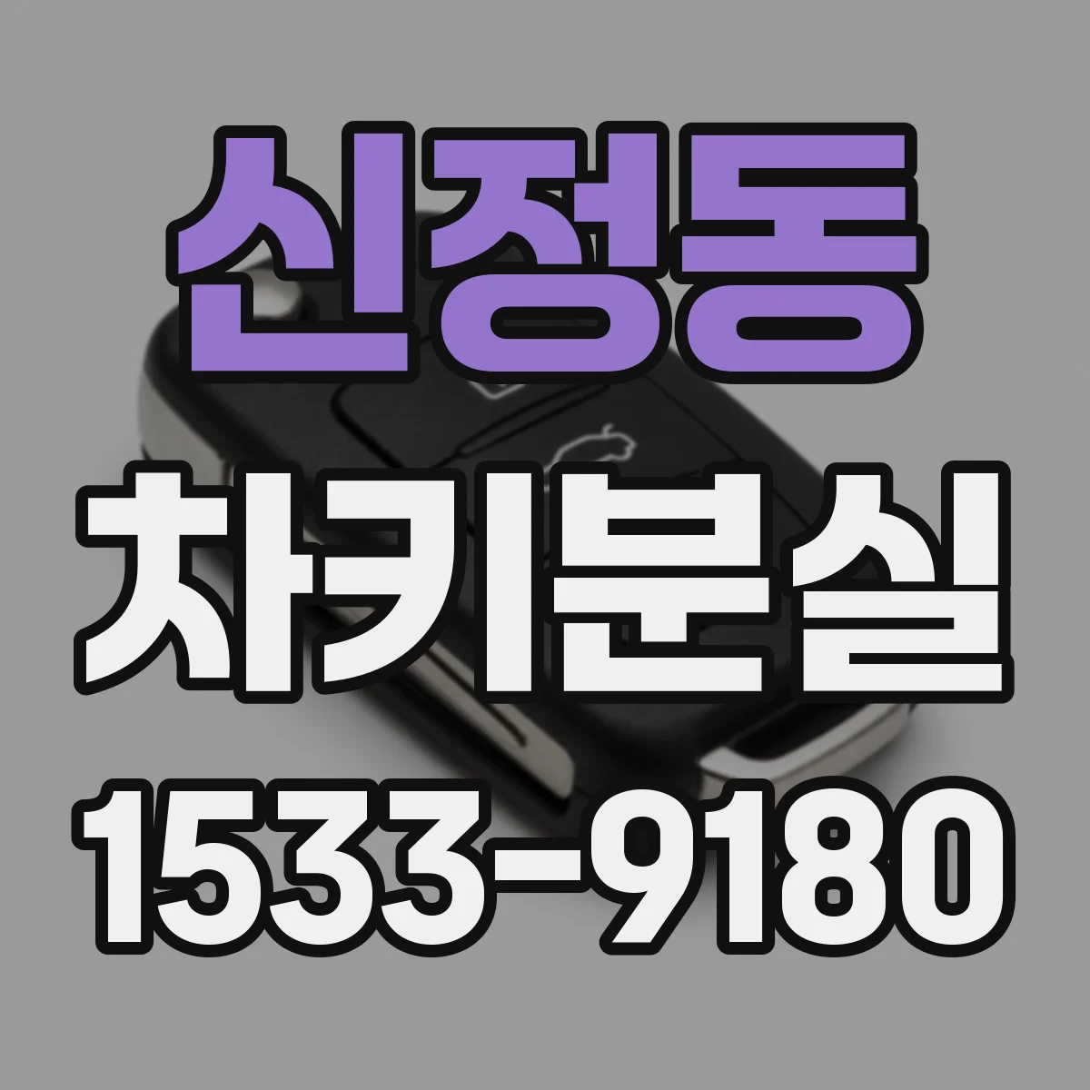 신정동 차키분실