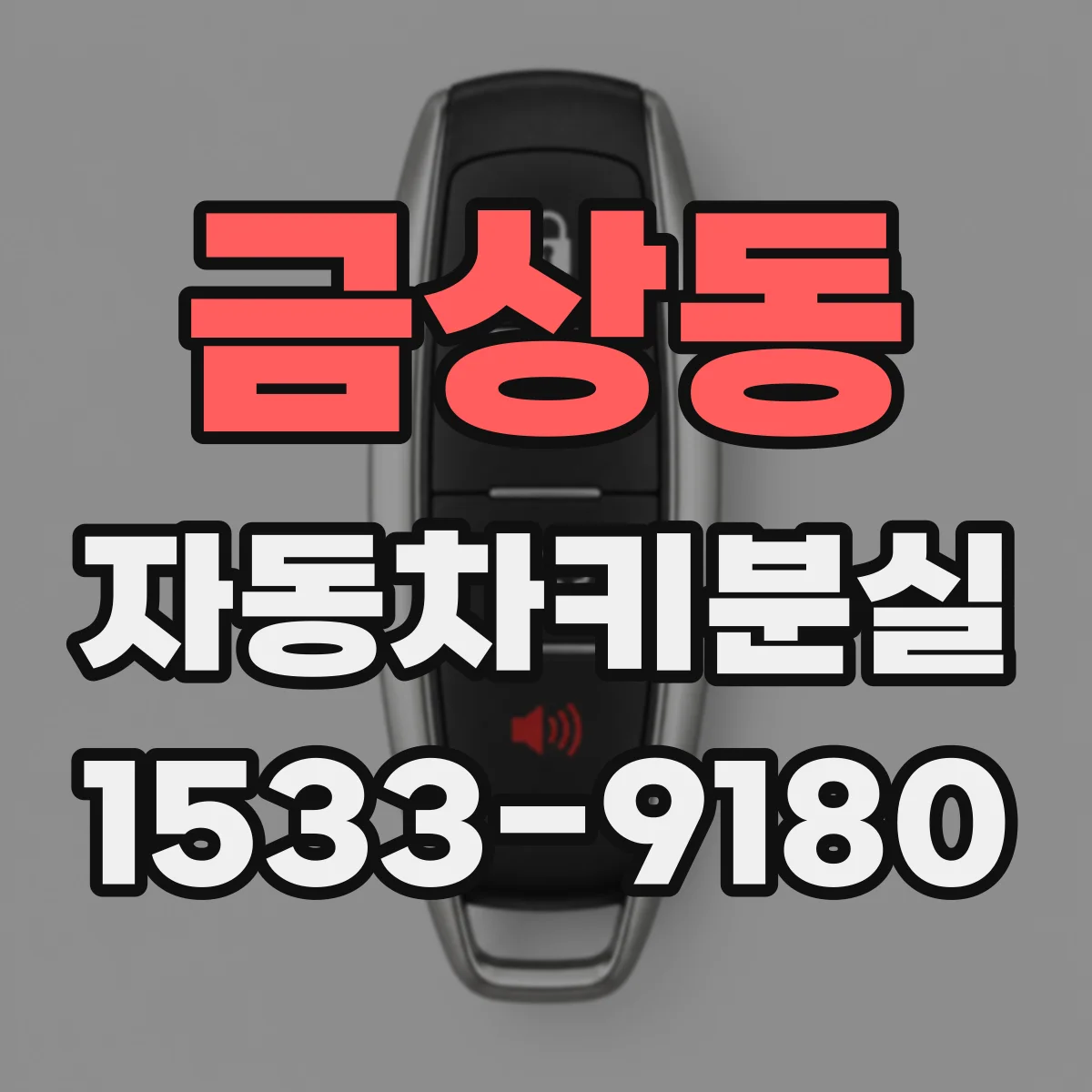 금상동 자동차키분실