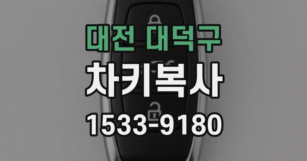 대전 대덕구 차키복사