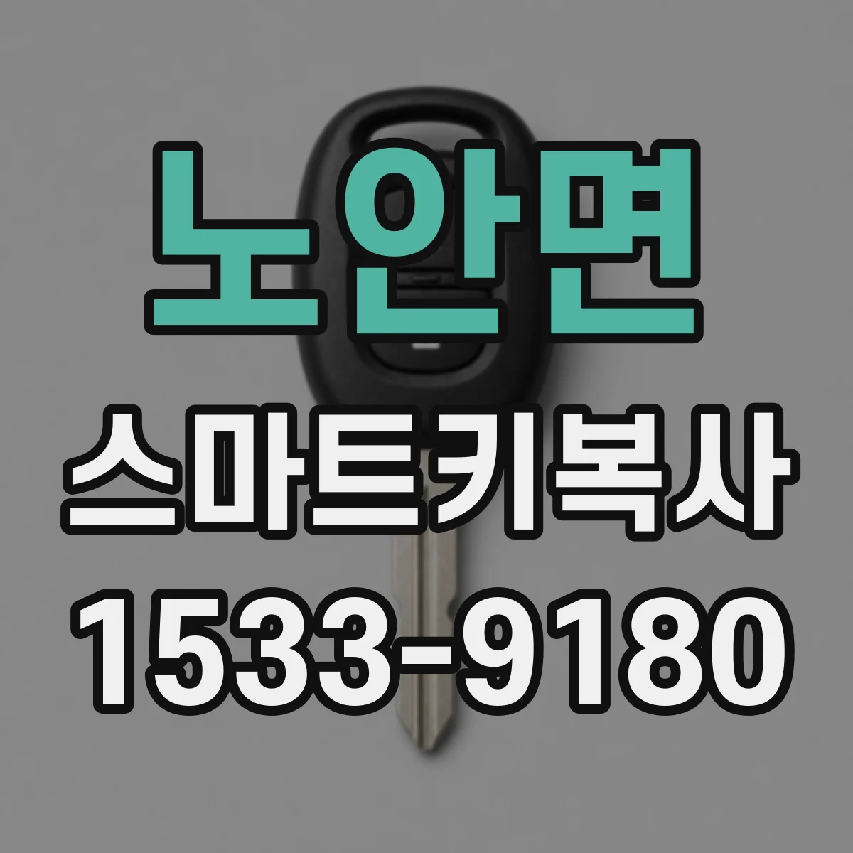 노안면 스마트키복사