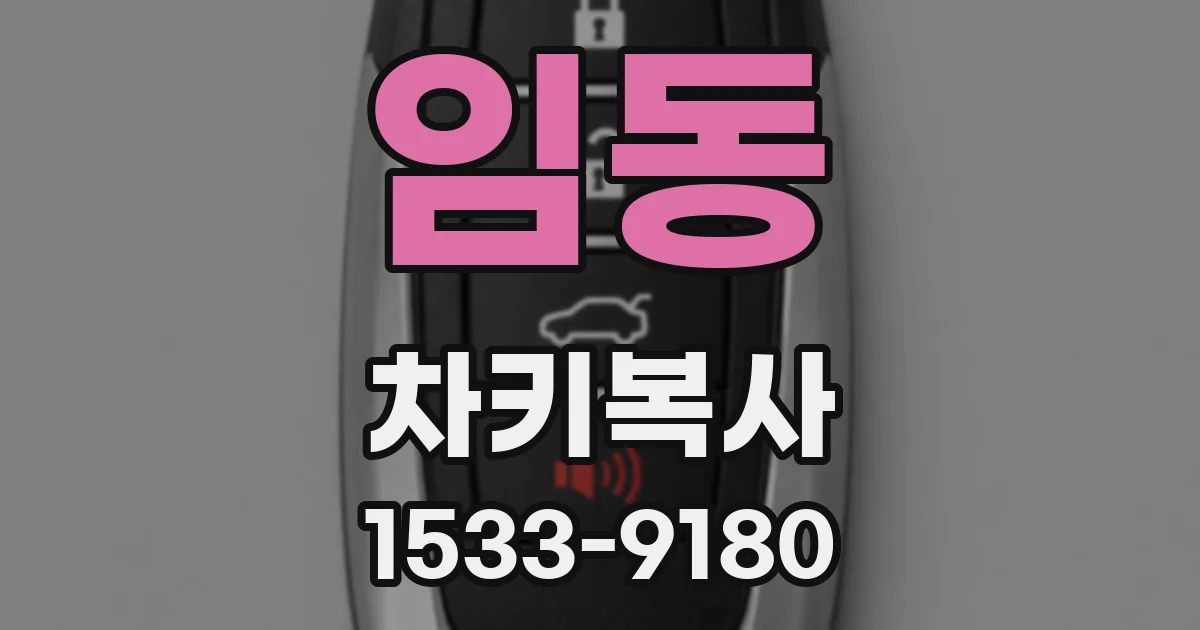 임동 차키복사