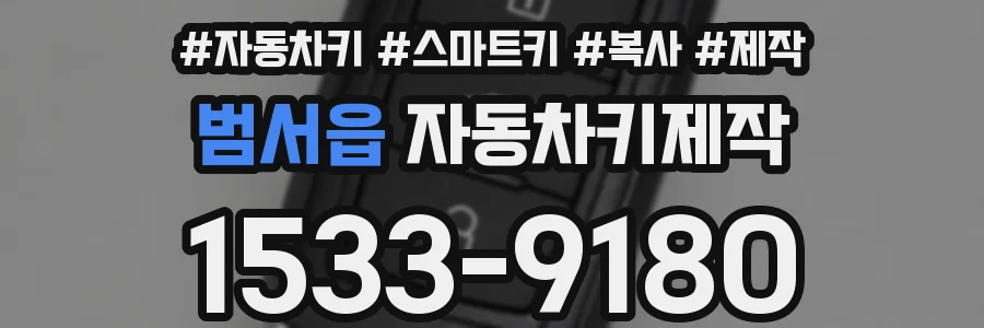 범서읍 자동차키제작
