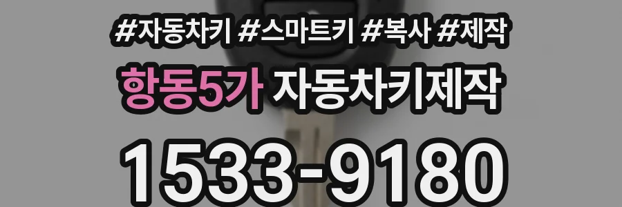 항동5가 자동차키제작