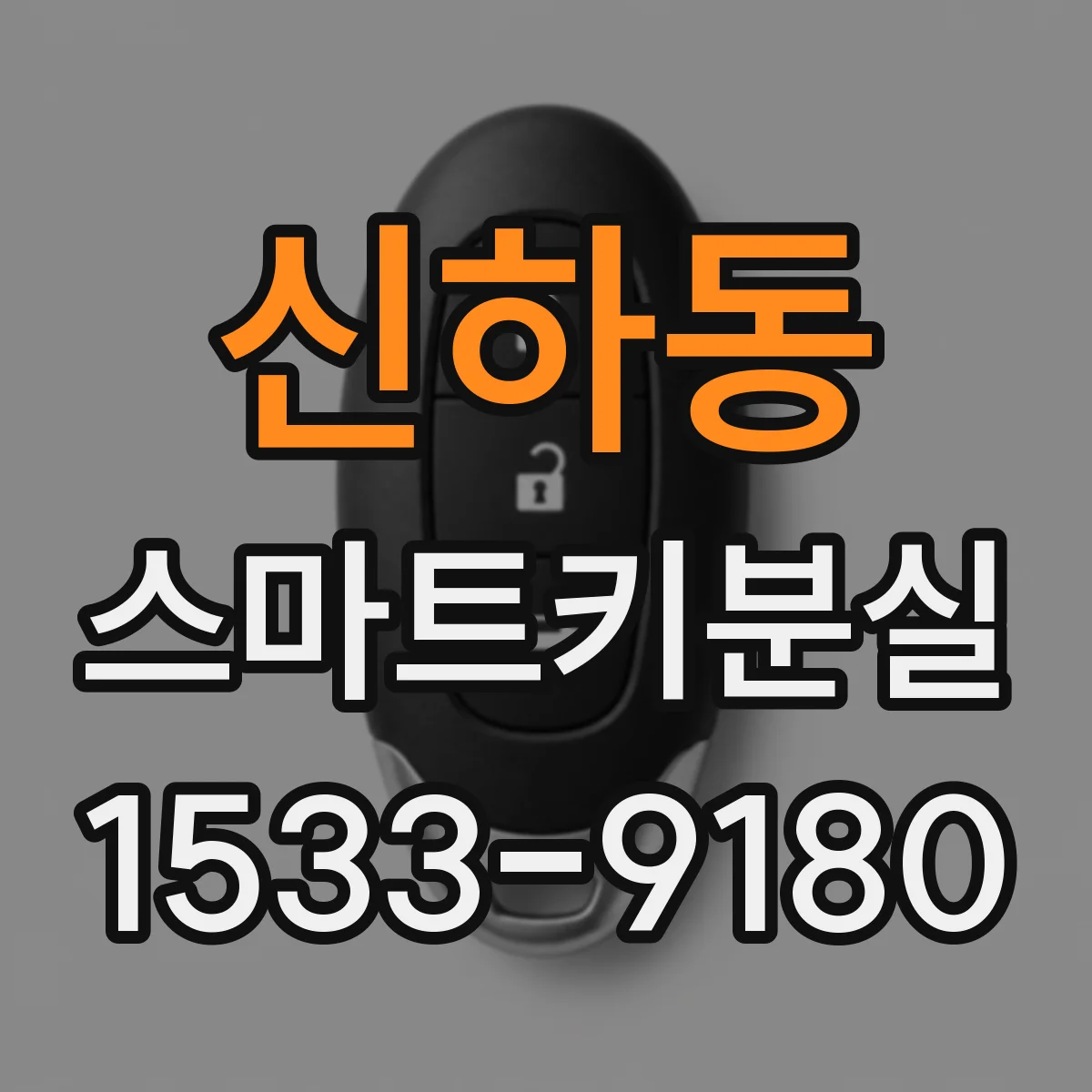 신하동 스마트키분실