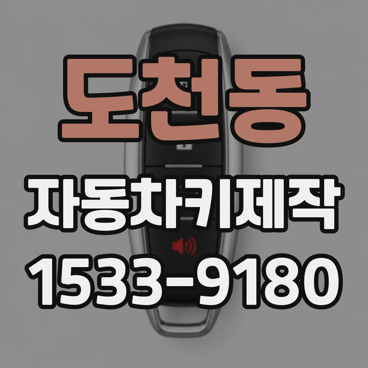 도천동 자동차키제작