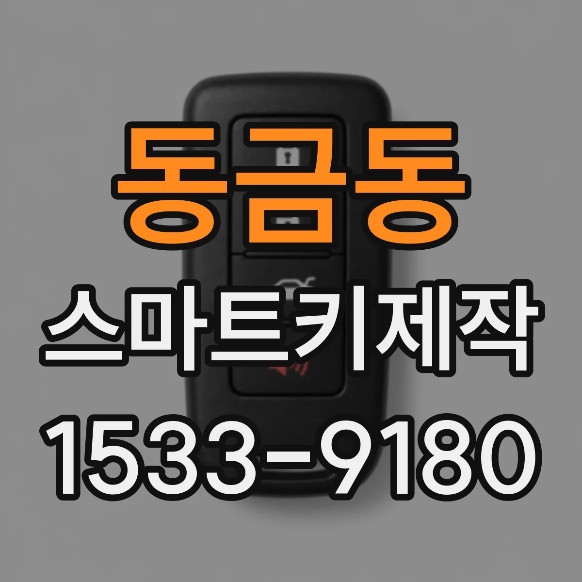 동금동 스마트키제작