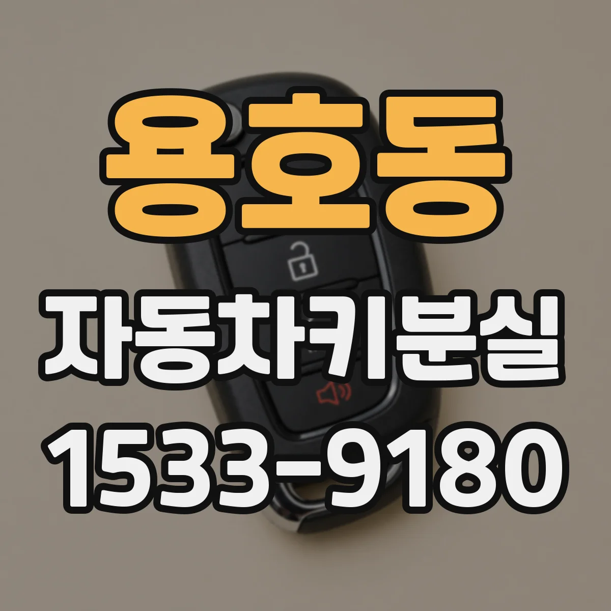 용호동 자동차키분실