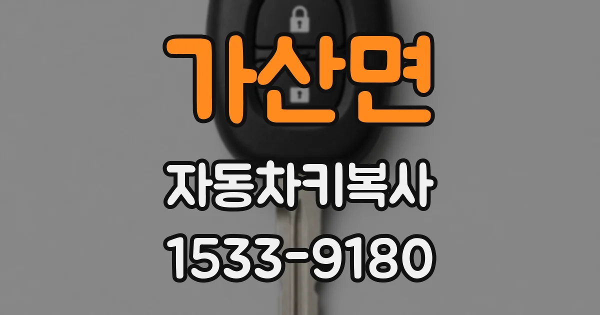 가산면 자동차키복사