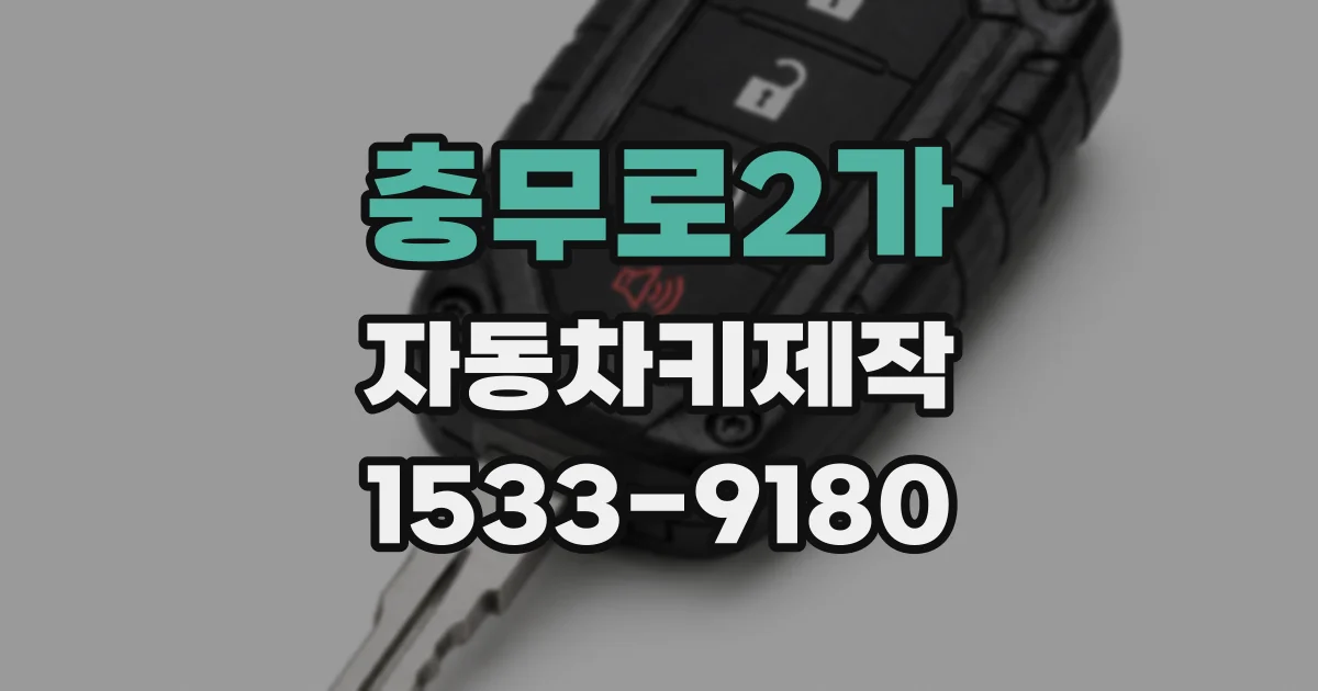 충무로2가 자동차키제작