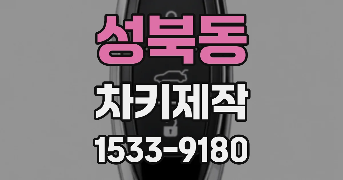 성북동 차키제작