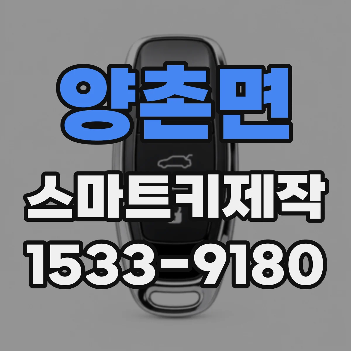 양촌면 스마트키제작