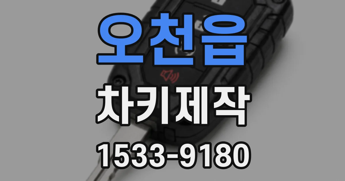 오천읍 차키제작