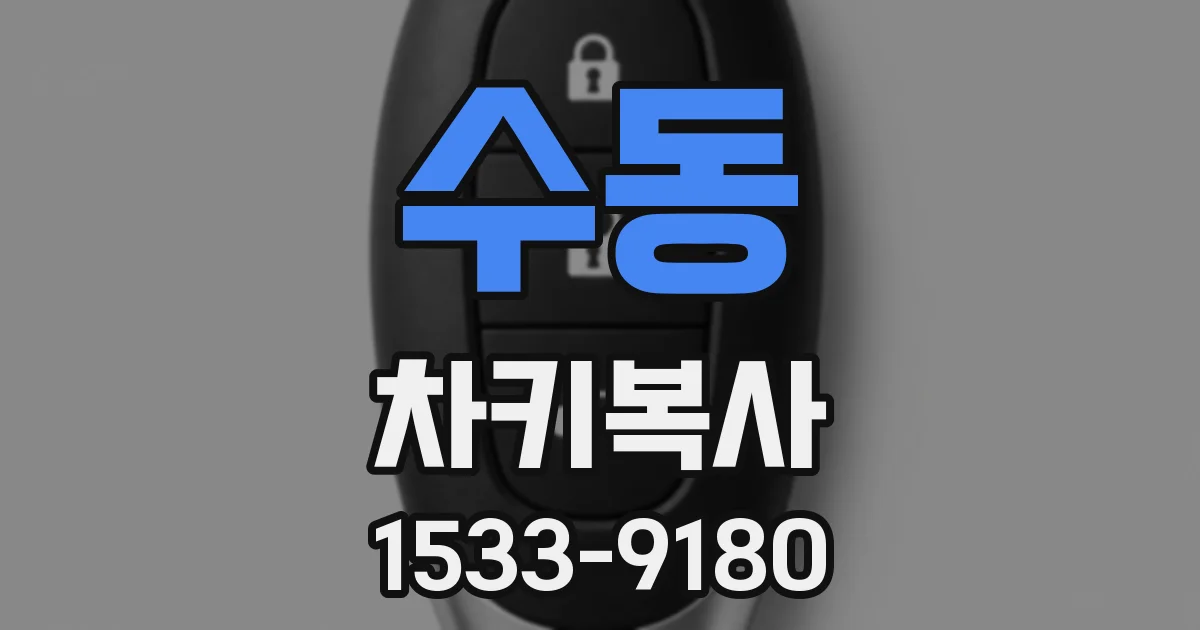 수동 차키복사
