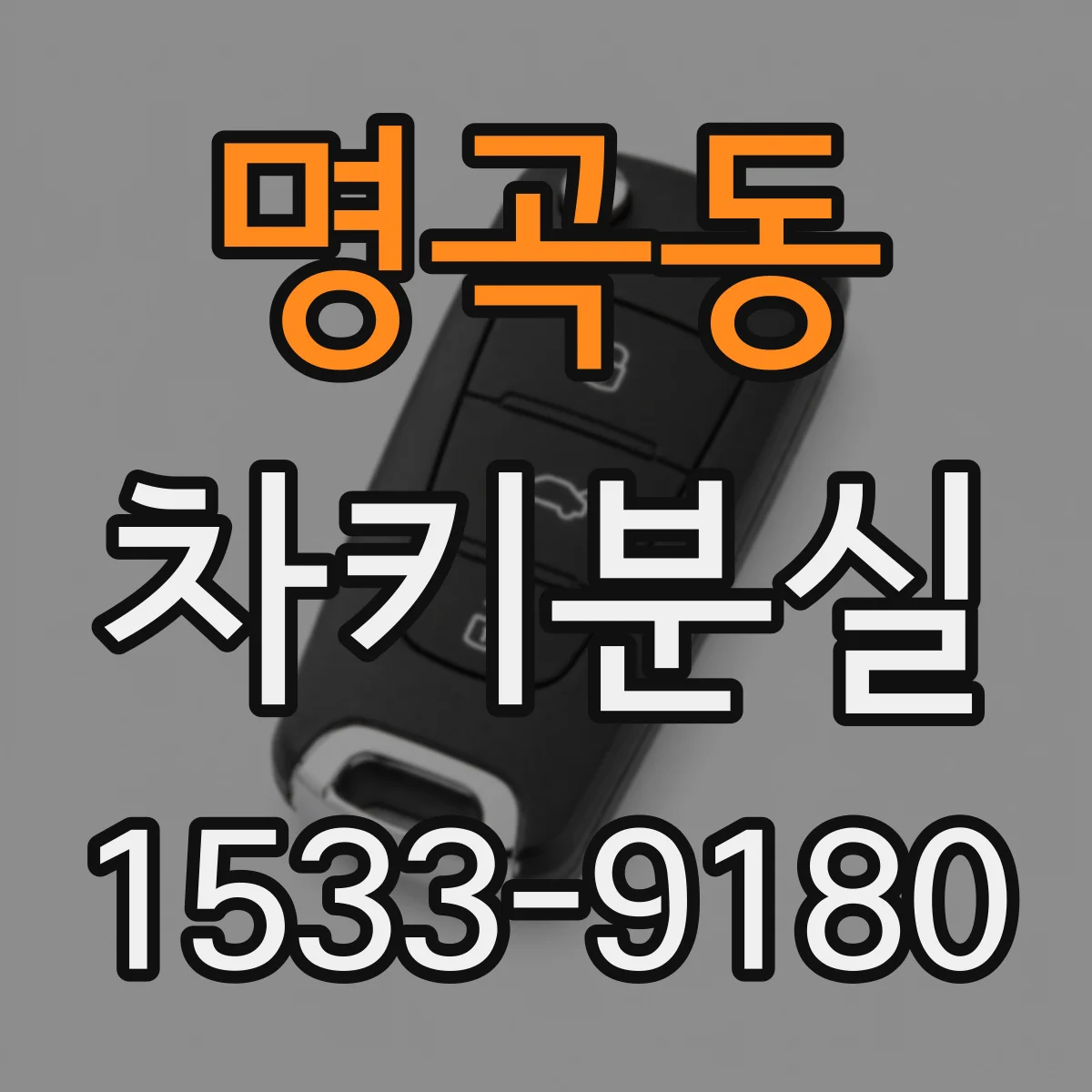 명곡동 차키분실