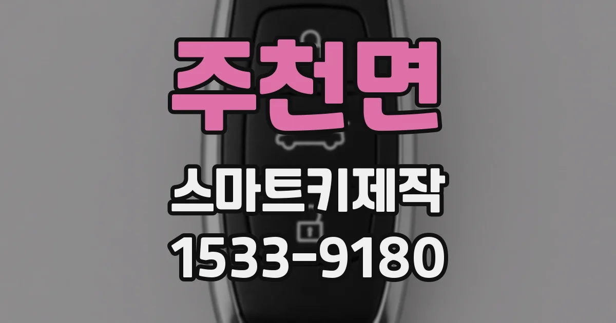 주천면 스마트키제작