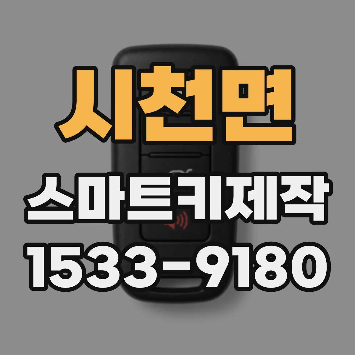 시천면 스마트키제작