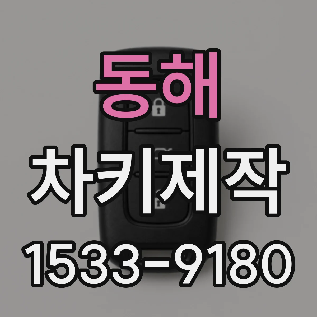 동해 차키제작