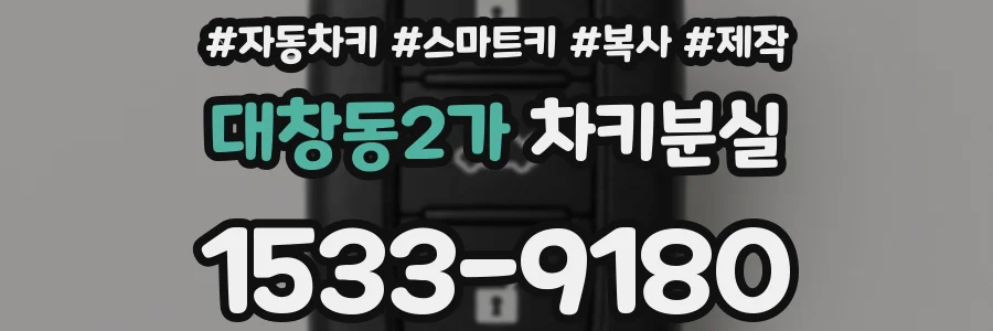 대창동2가 차키분실