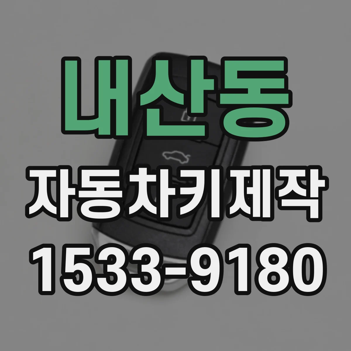 내산동 자동차키제작