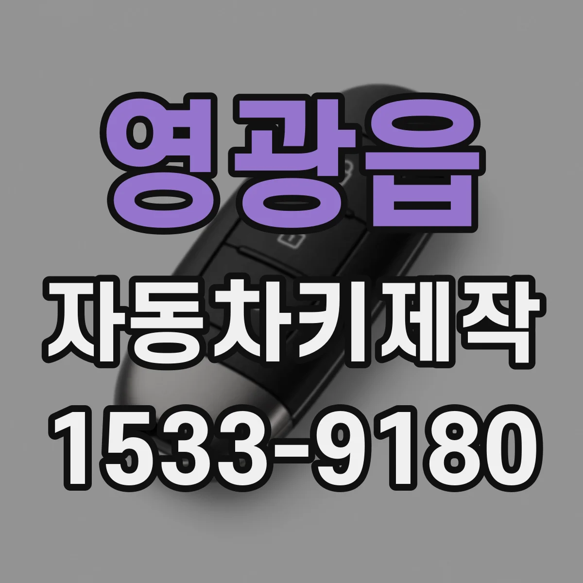 영광읍 자동차키제작