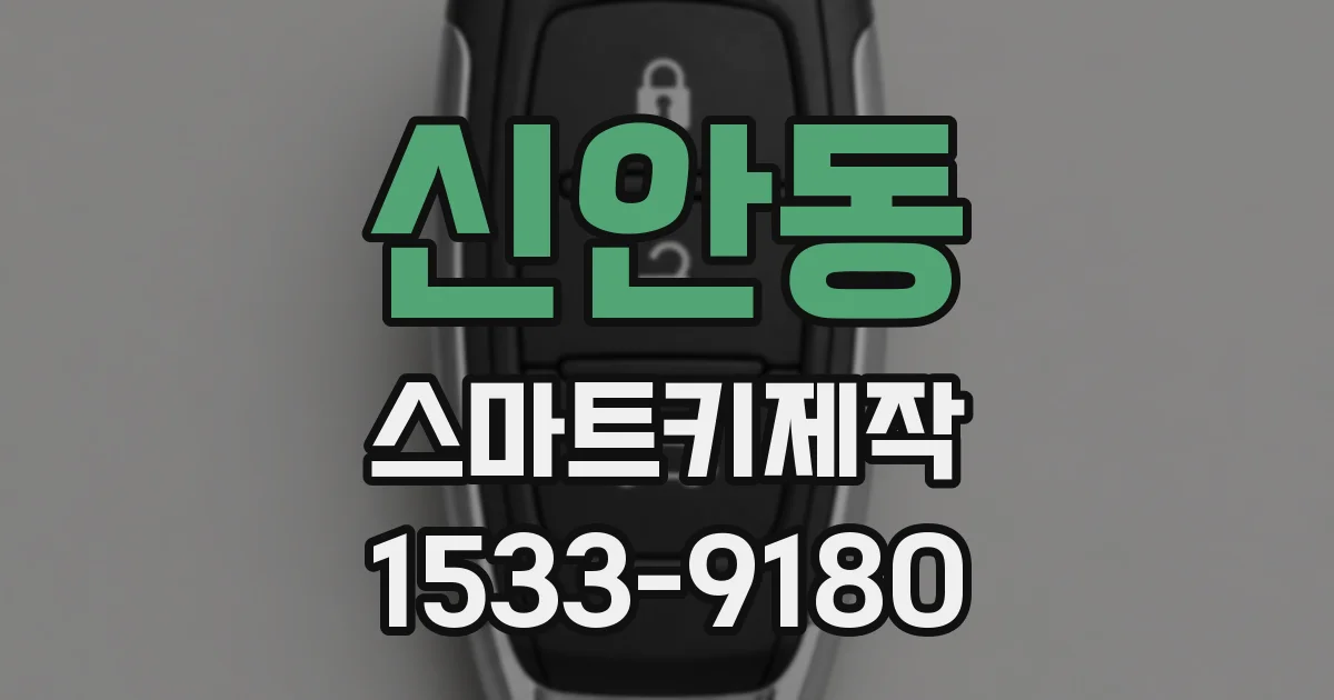 신안동 스마트키제작