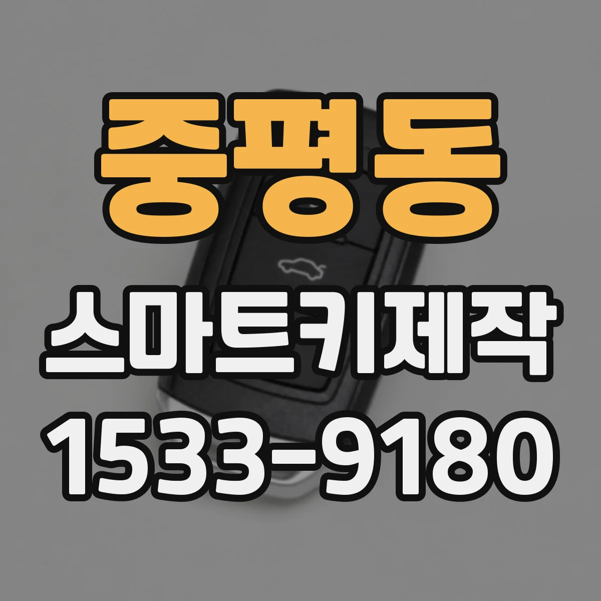 중평동 스마트키제작