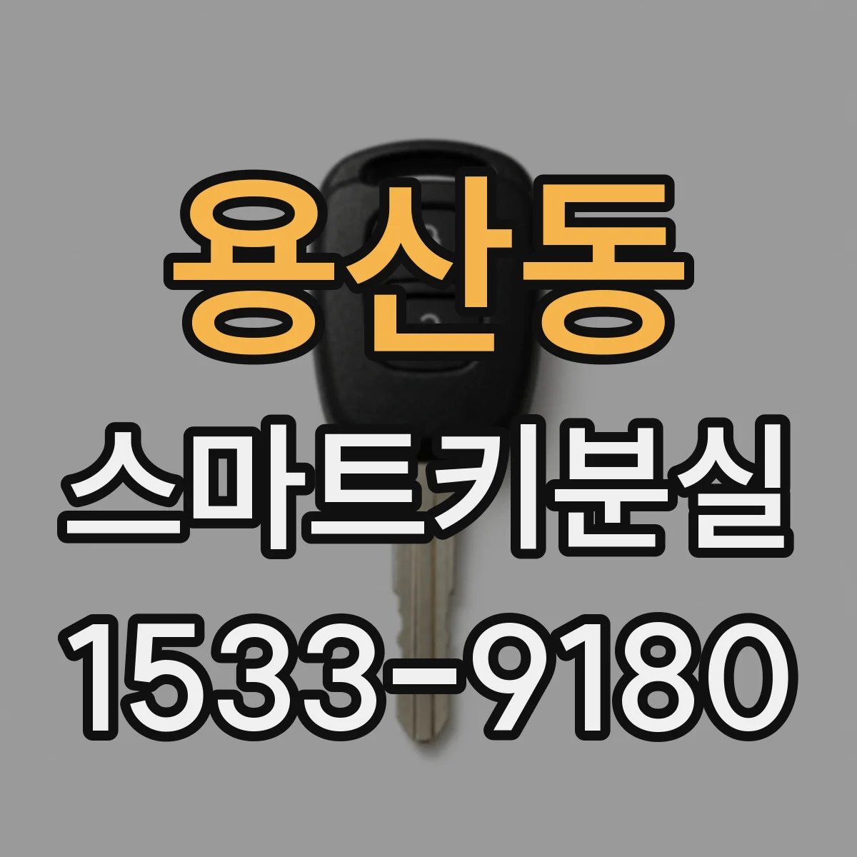 용산동 스마트키분실