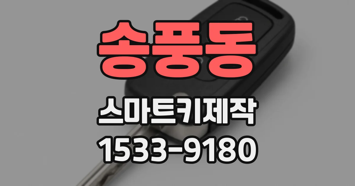 송풍동 스마트키제작
